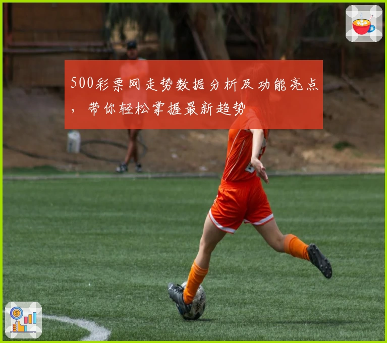 500彩票网走势数据分析及功能亮点，带你轻松掌握最新趋势