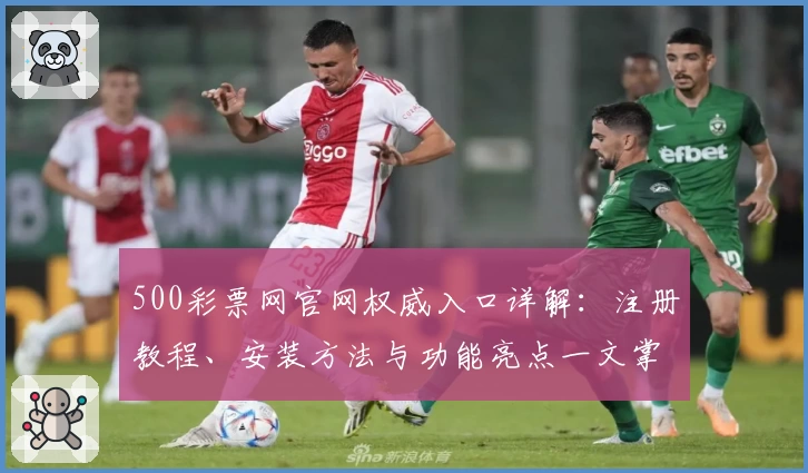 500彩票网官网权威入口详解：注册教程、安装方法与功能亮点一文掌握