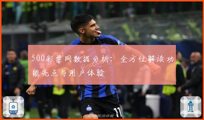 500彩票网数据分析：全方位解读功能亮点与用户体验