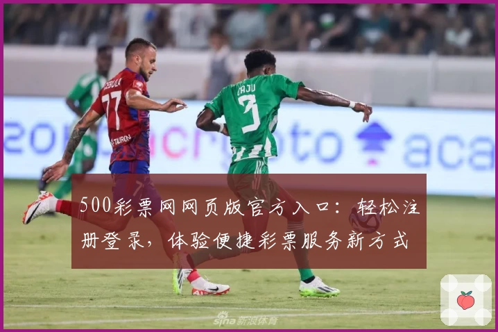 500彩票网网页版官方入口：轻松注册登录，体验便捷彩票服务新方式