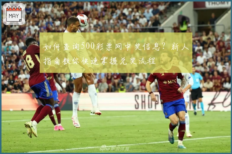 如何查询500彩票网中奖信息？新人指南教你快速掌握兑奖流程