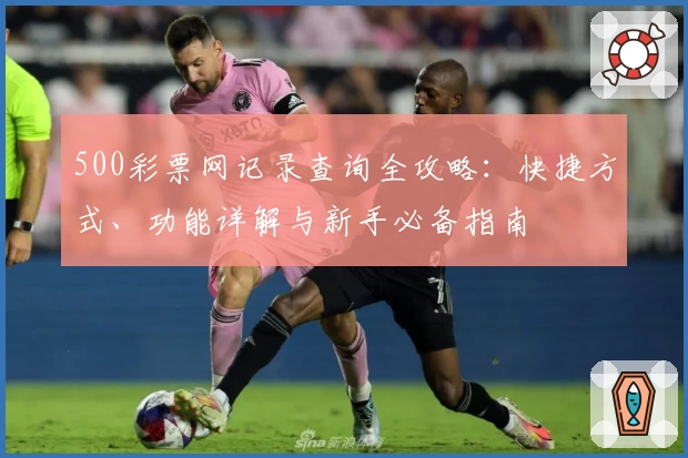 500彩票网记录查询全攻略：快捷方式、功能详解与新手必备指南