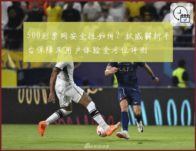 500彩票网安全性如何？权威解析平台保障及用户体验全方位评测