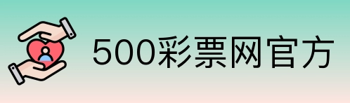 500彩票网官方 Logo